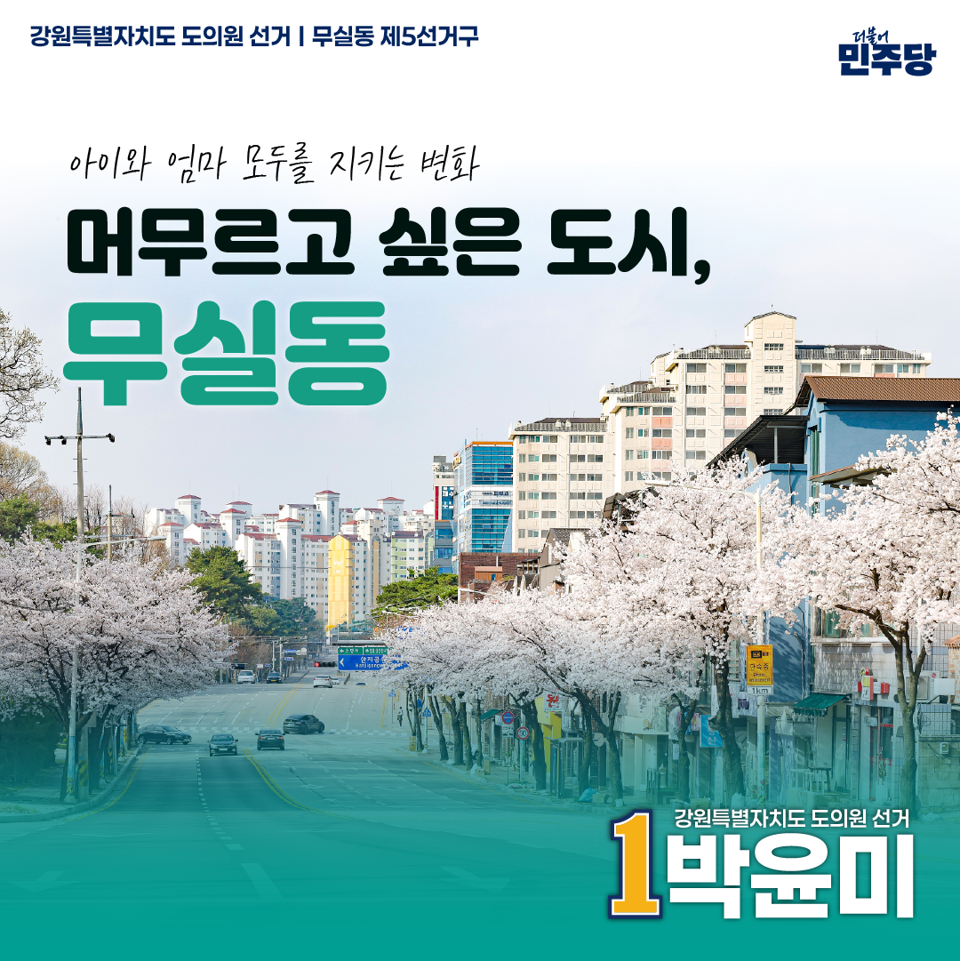 머무르고 싶은 도시 무실동