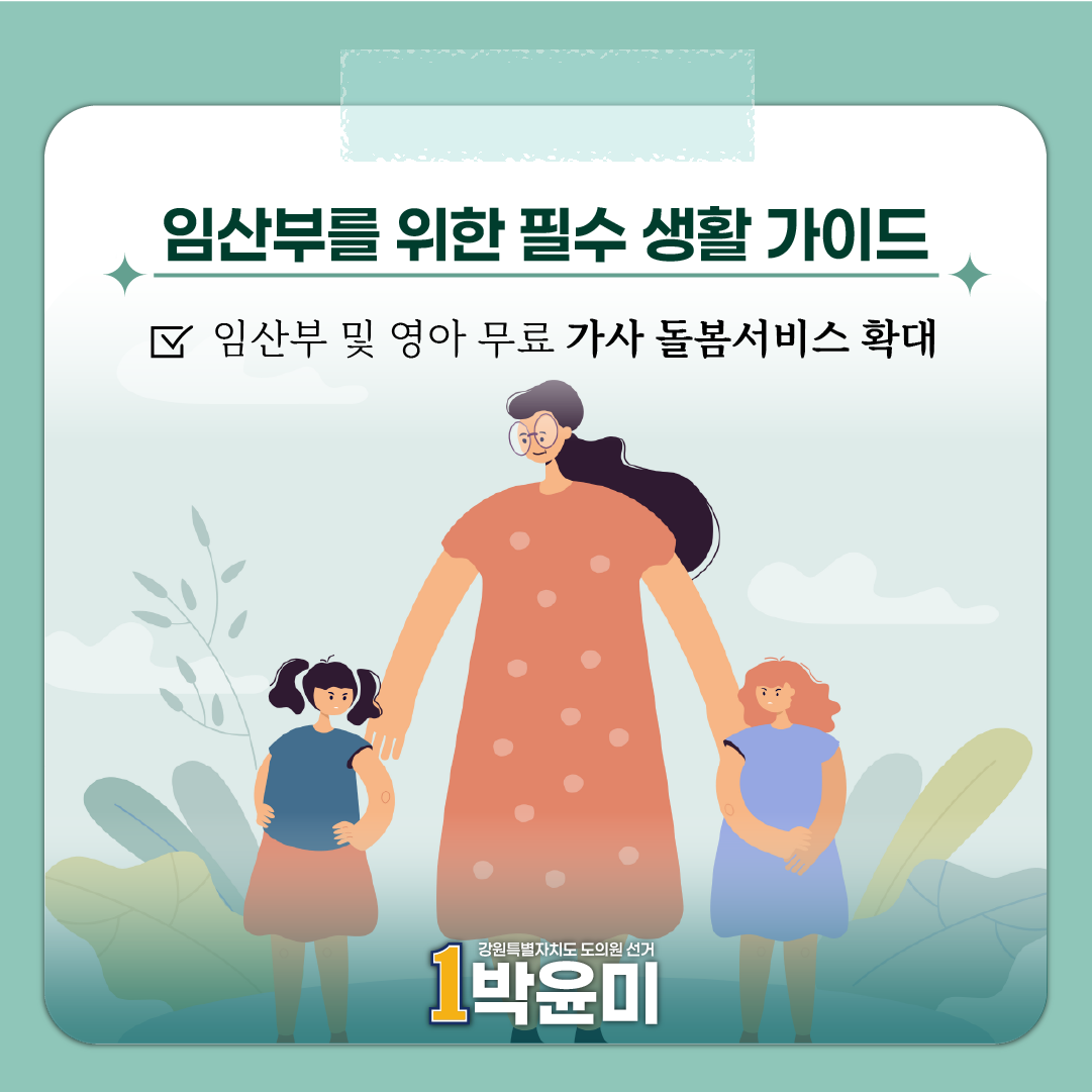 임산부 및 영아 돌봄서비스 확대