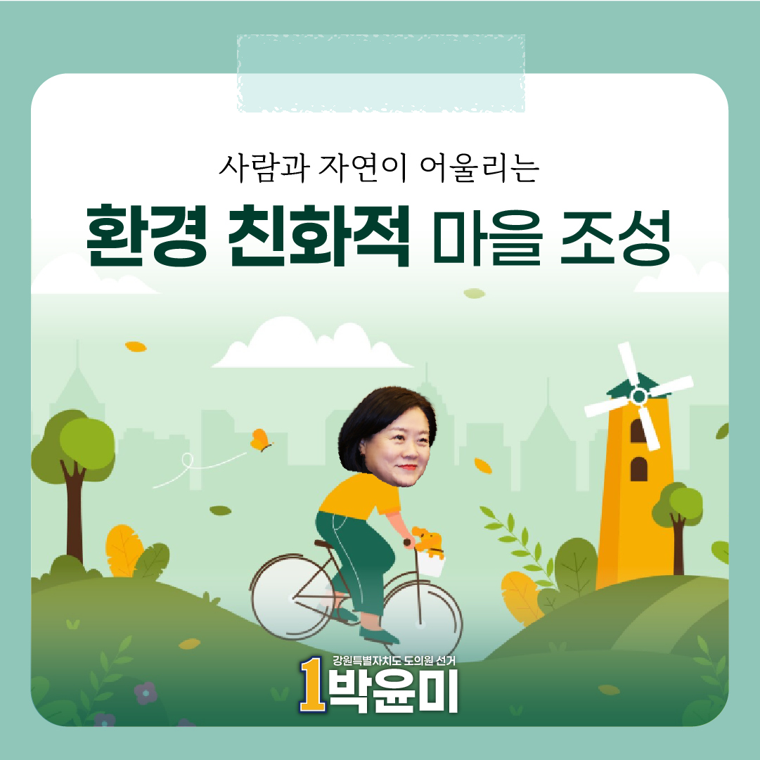 환경 친화적 마을 조성