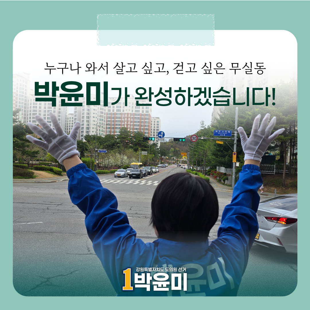 누구나 살고 싶은 무실동