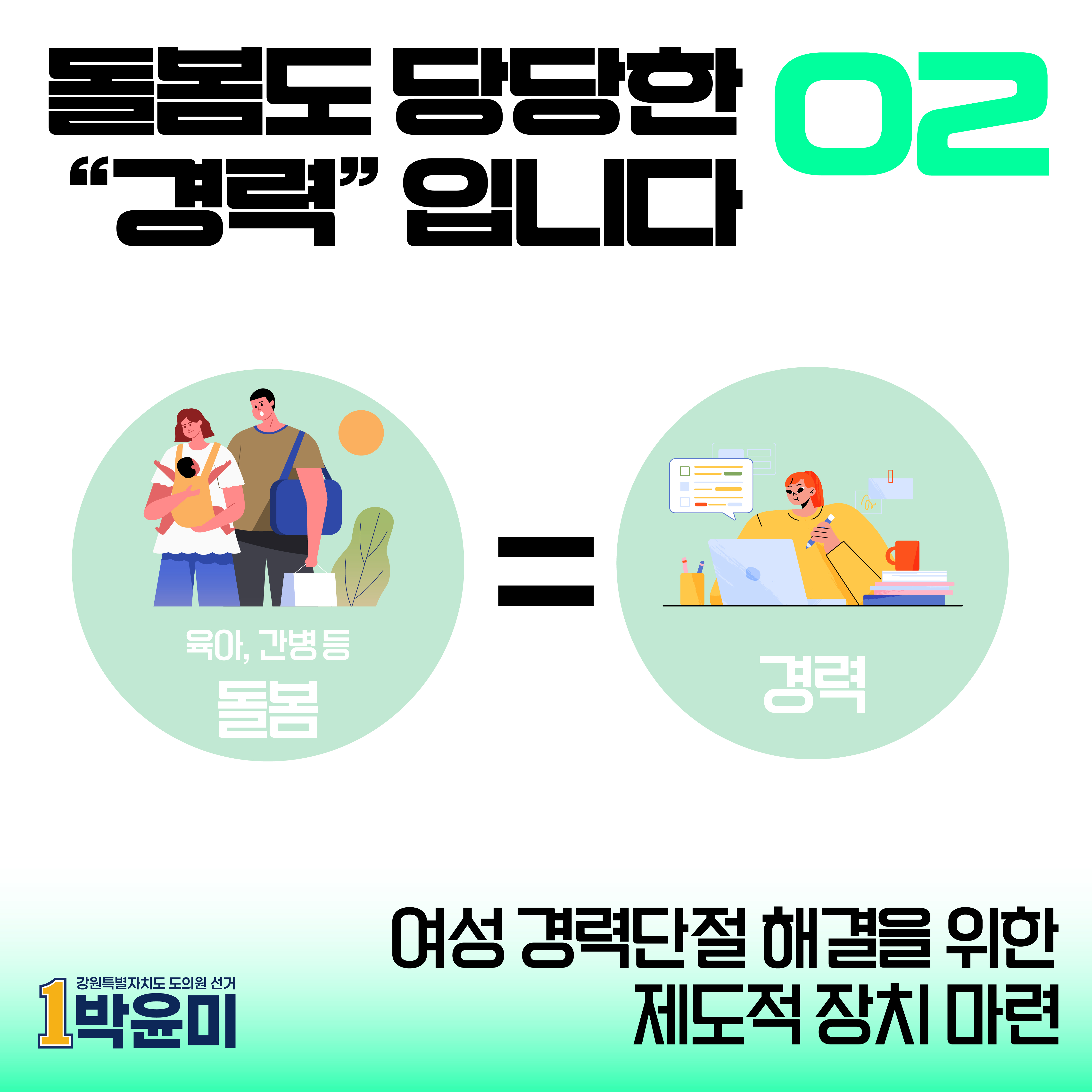 돌봄도 당당한 경력입니다
