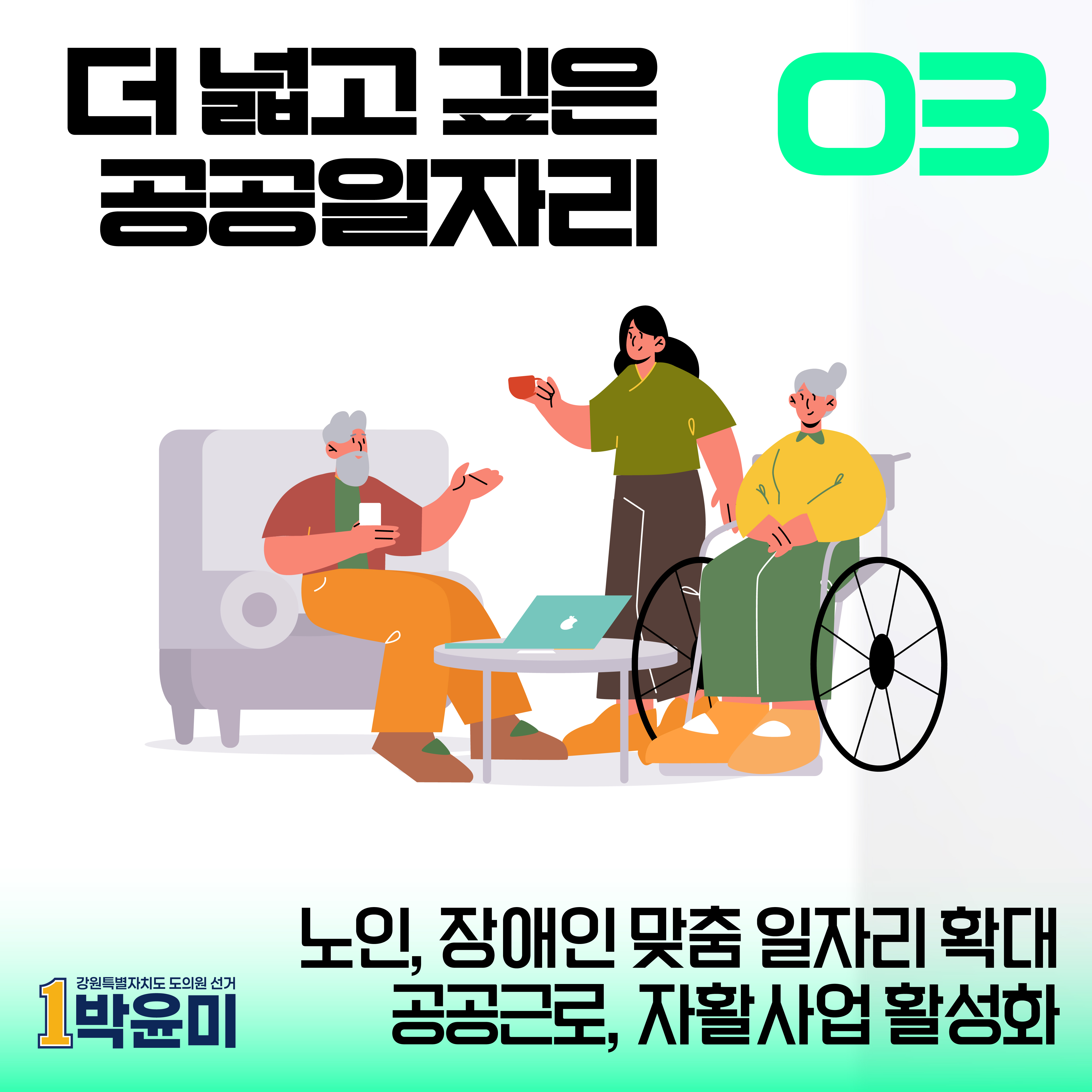 더 넓고 깊은 공공일자리