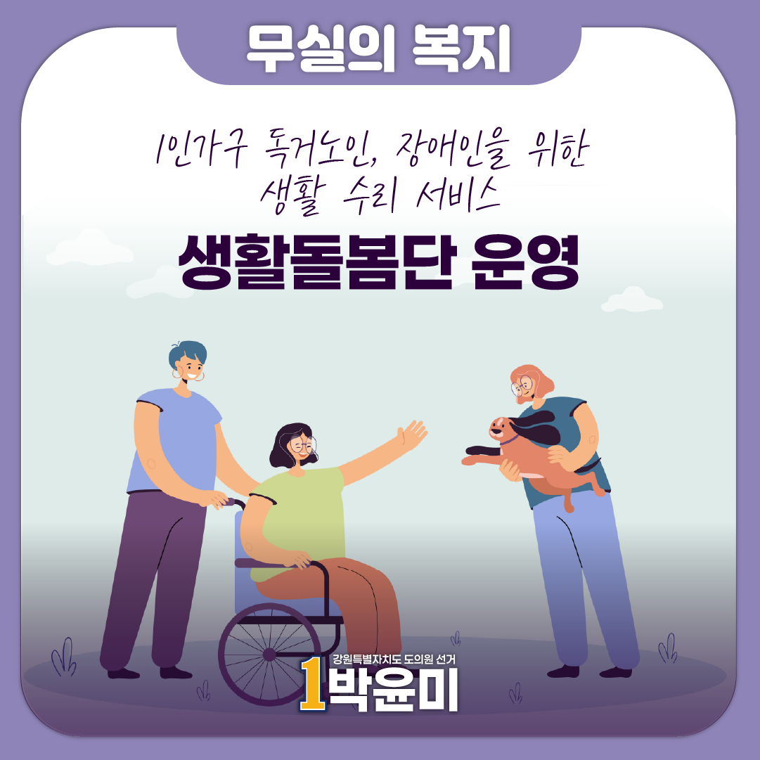 생활돌봄단 운영