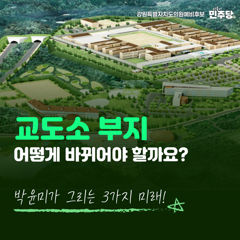 원주교도소 부지를 시민의 품으로! 무실의 새로운 미래를 설계합니다