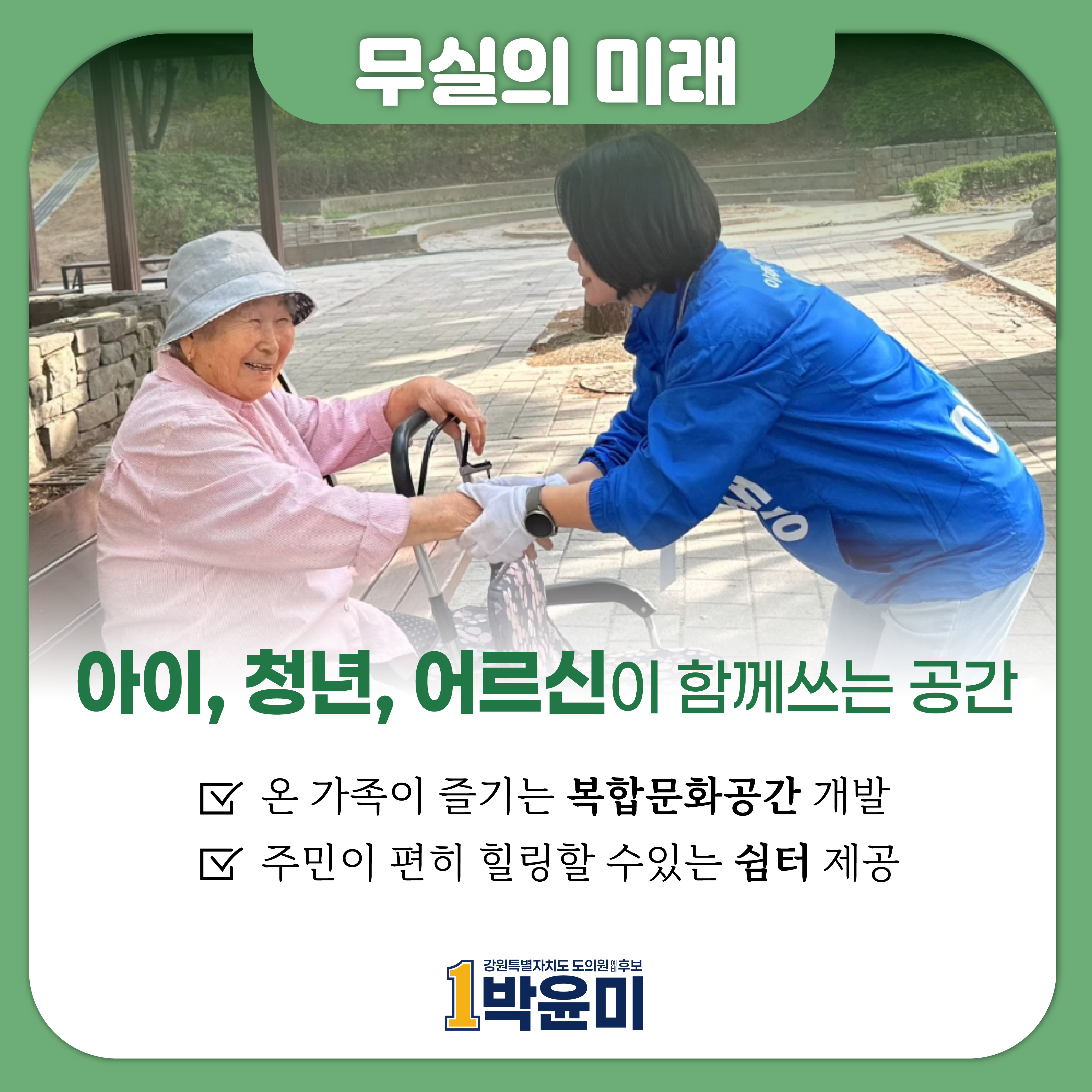 아이, 청년, 어르신이 함께 쓰는 공간
