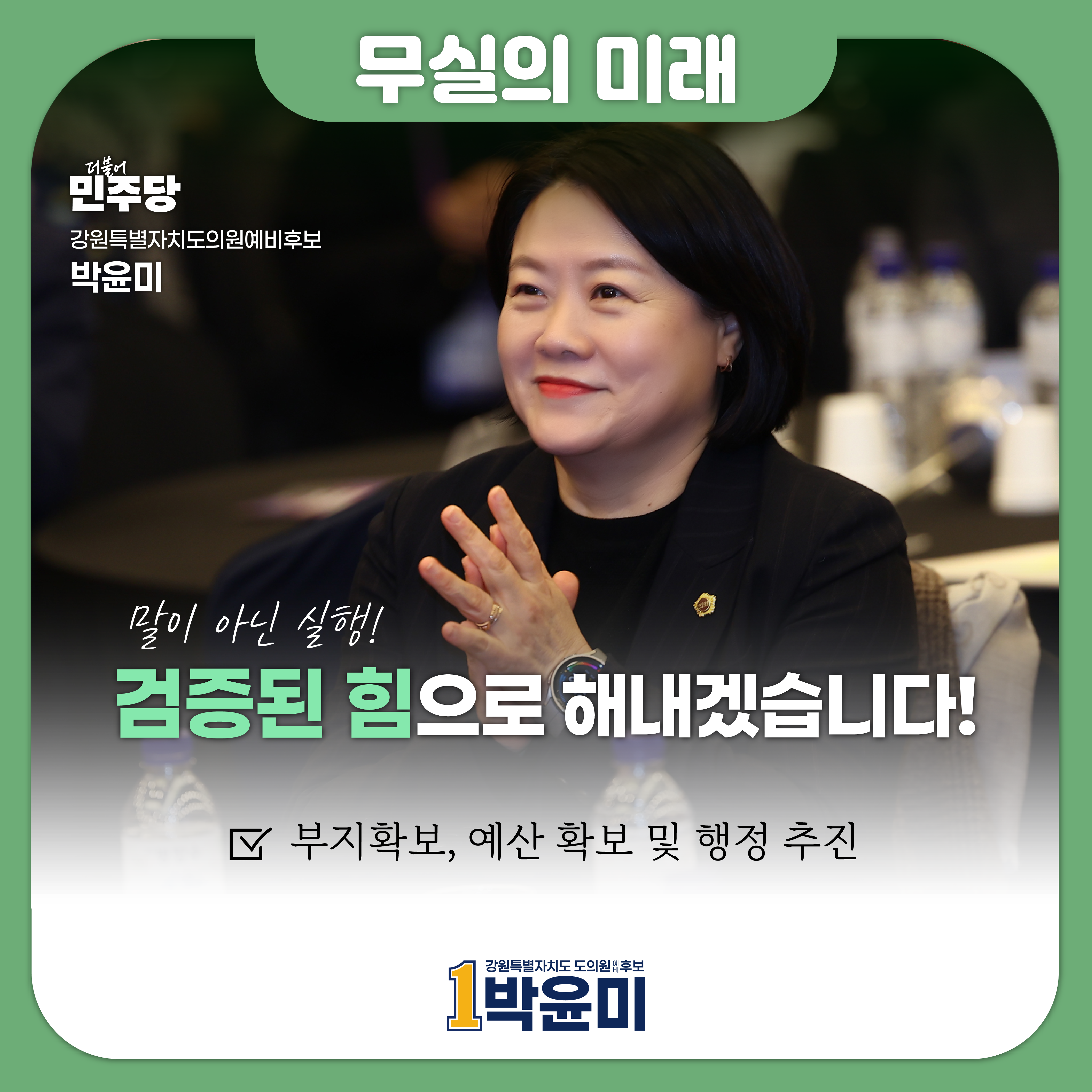 검증된 힘으로 해내겠습니다