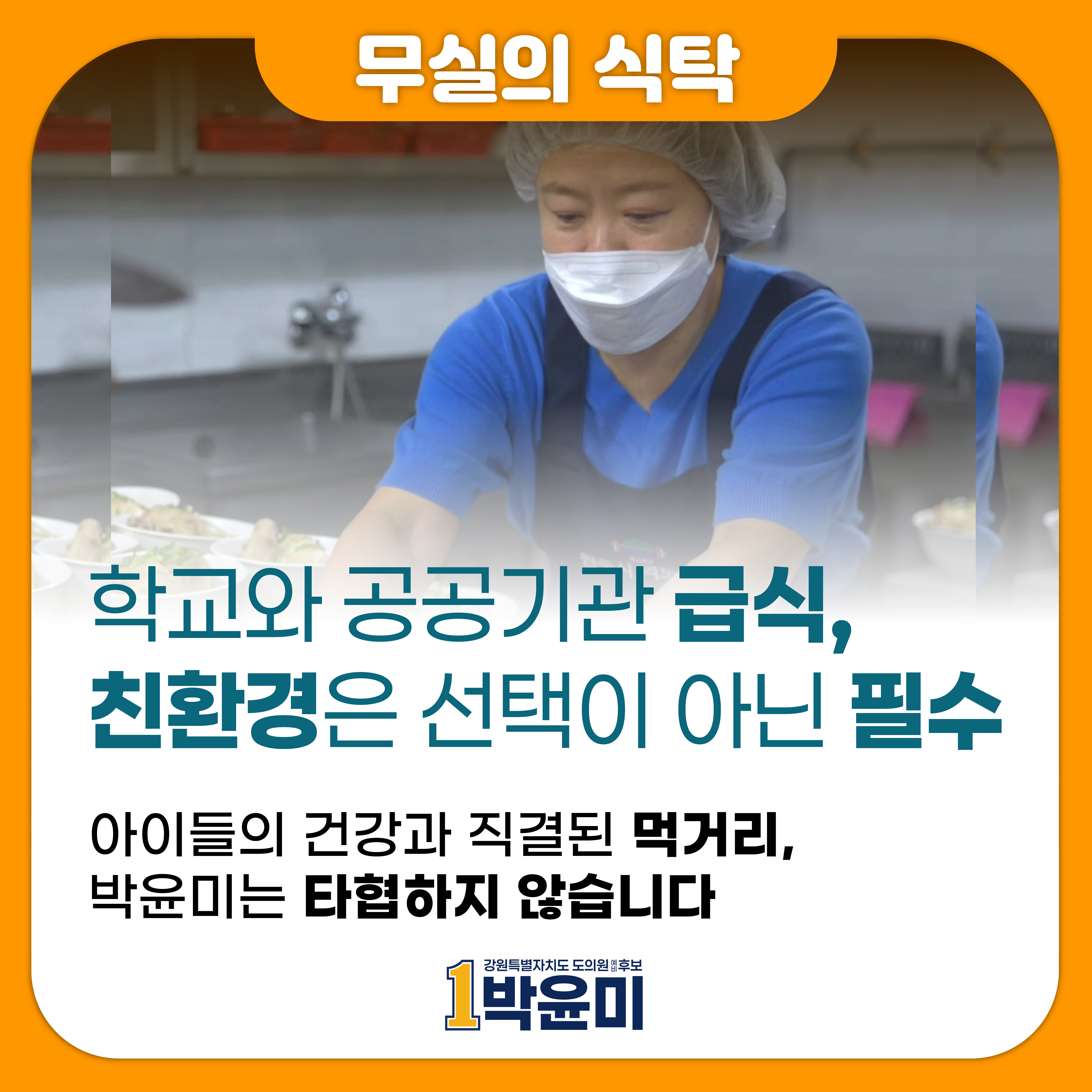친환경 급식 필수