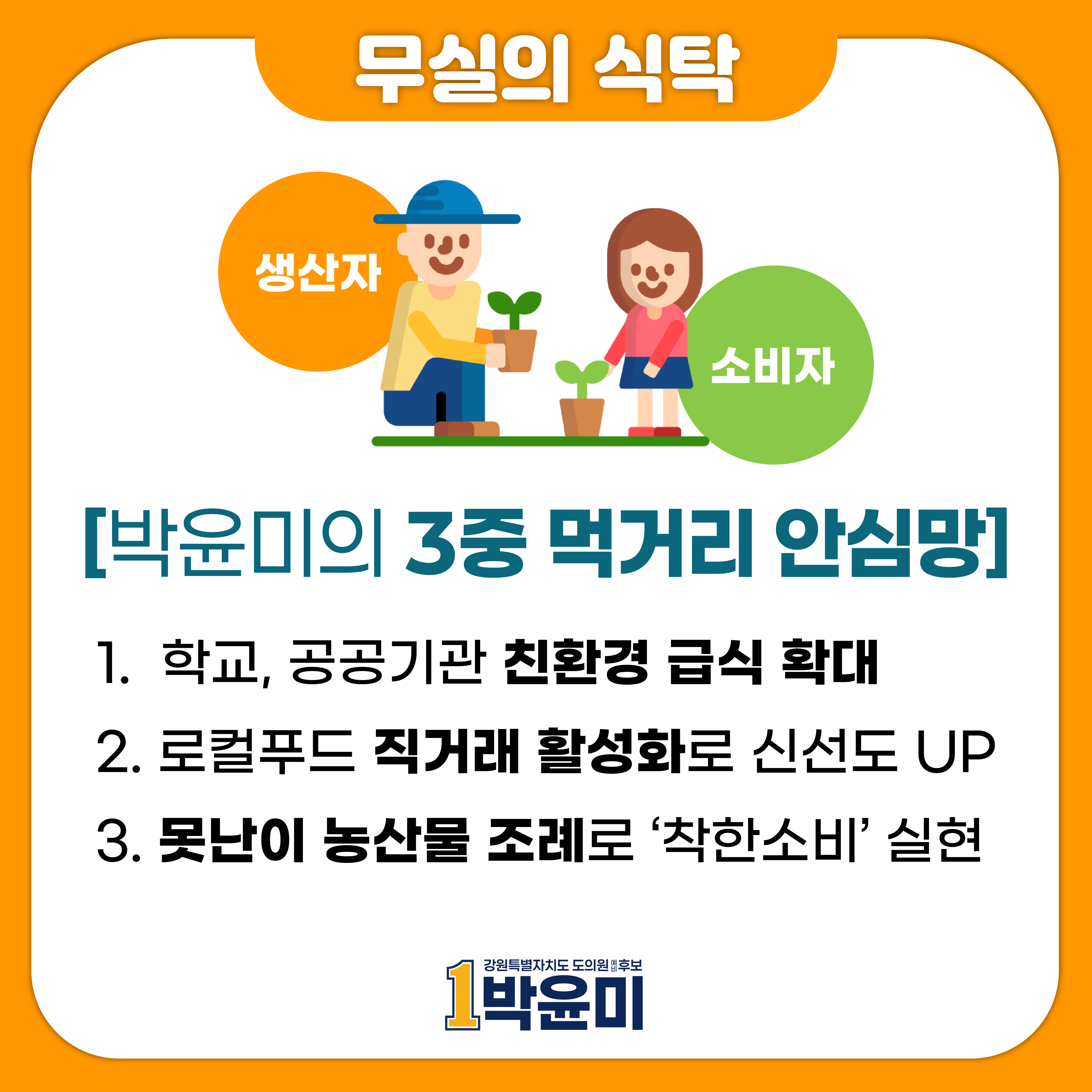 박윤미의 3중 먹거리 안심망