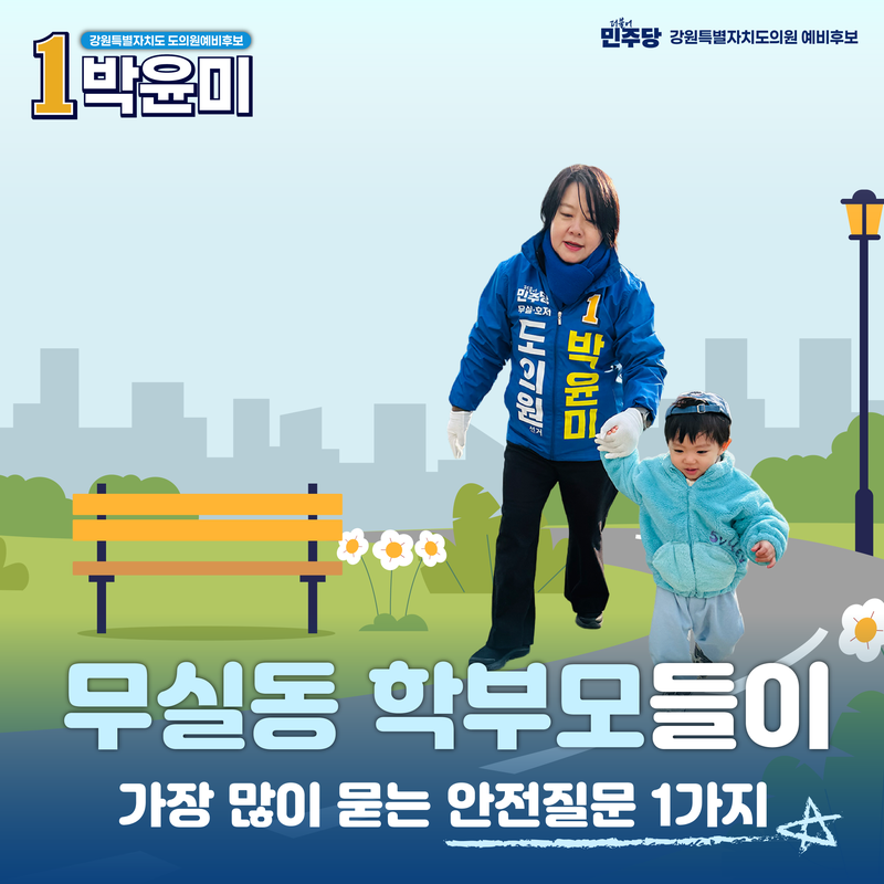 아이들이 안전한 무실, 학부모가 안심하는 도시를 만들겠습니다