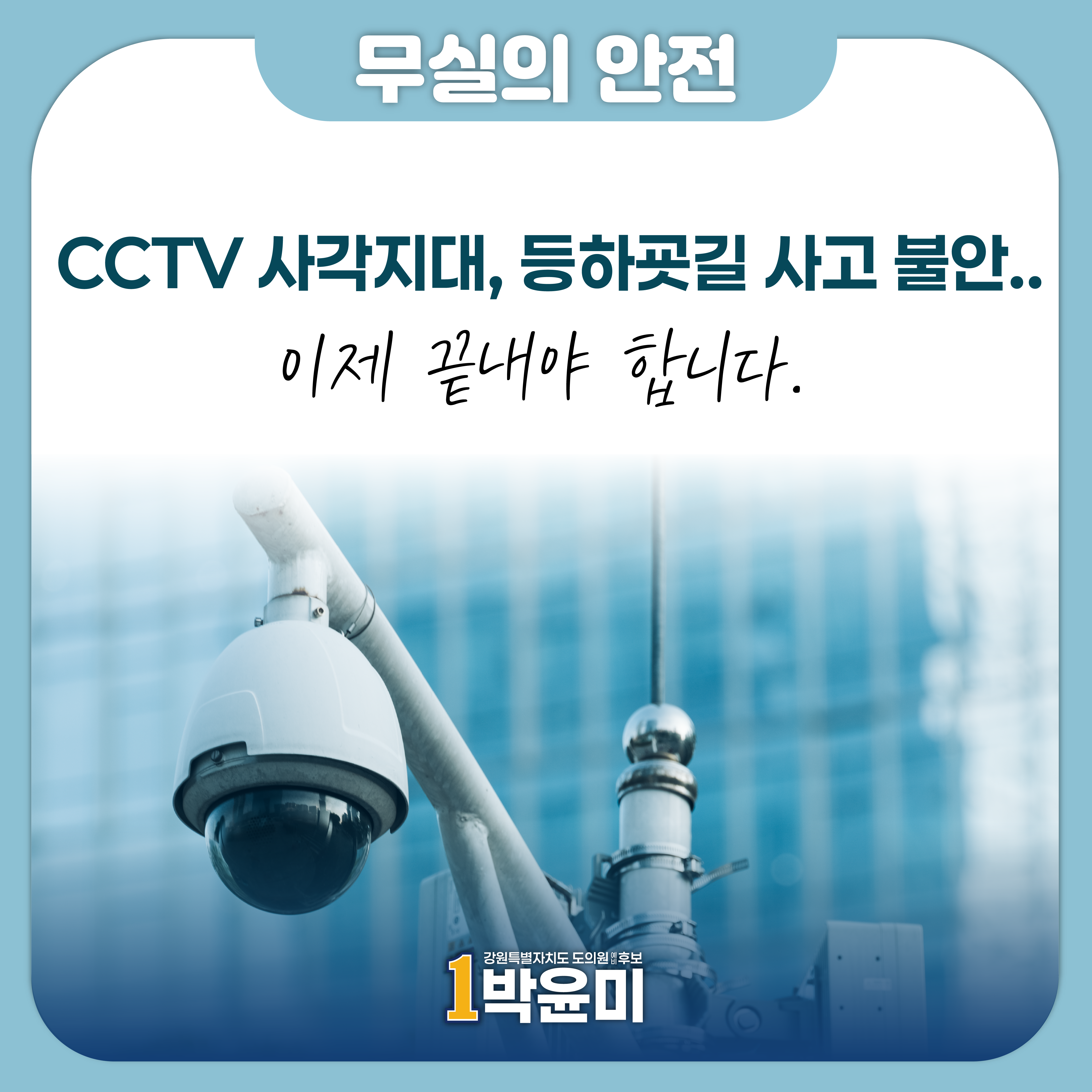 CCTV 사각지대 해소