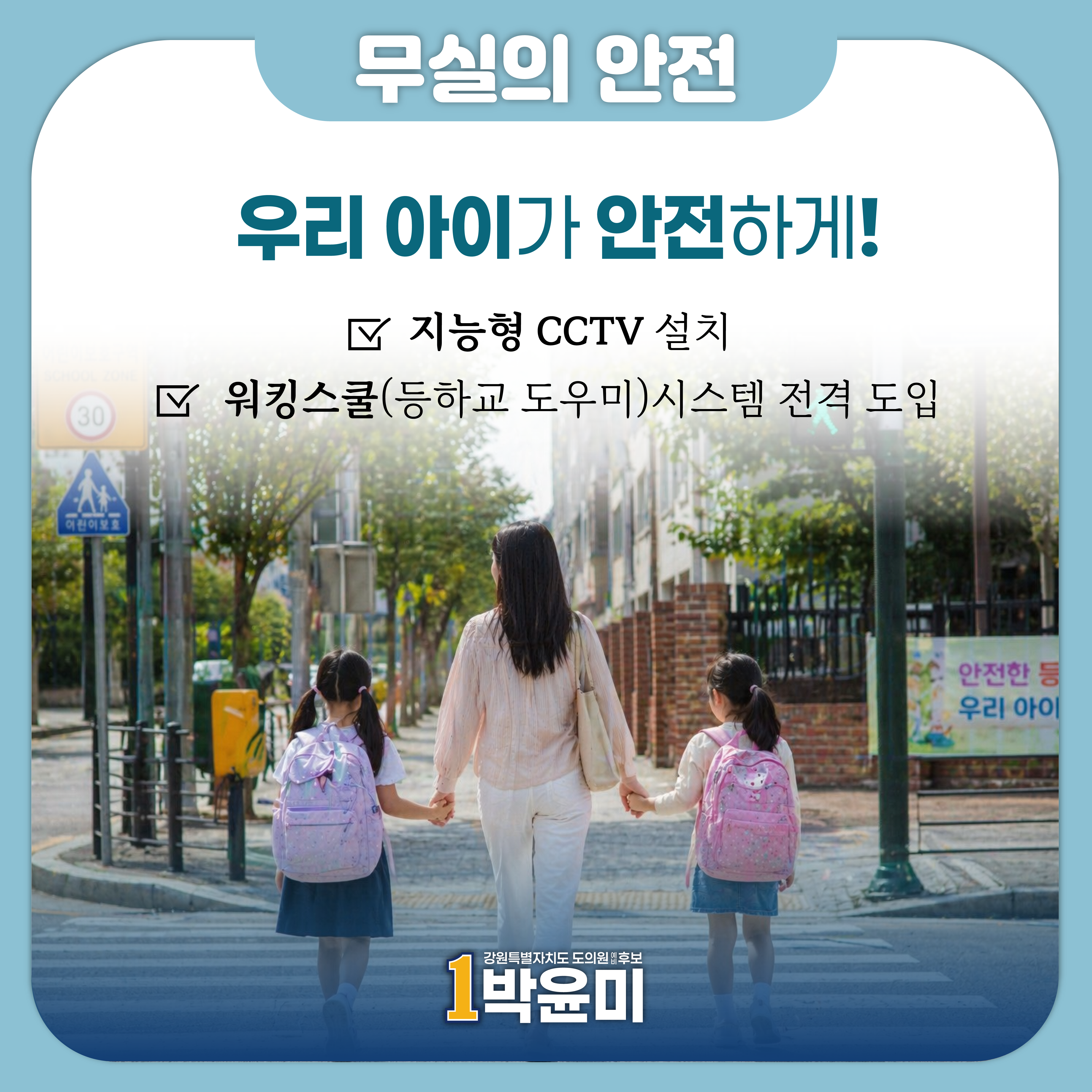 지능형 CCTV와 워킹스쿨