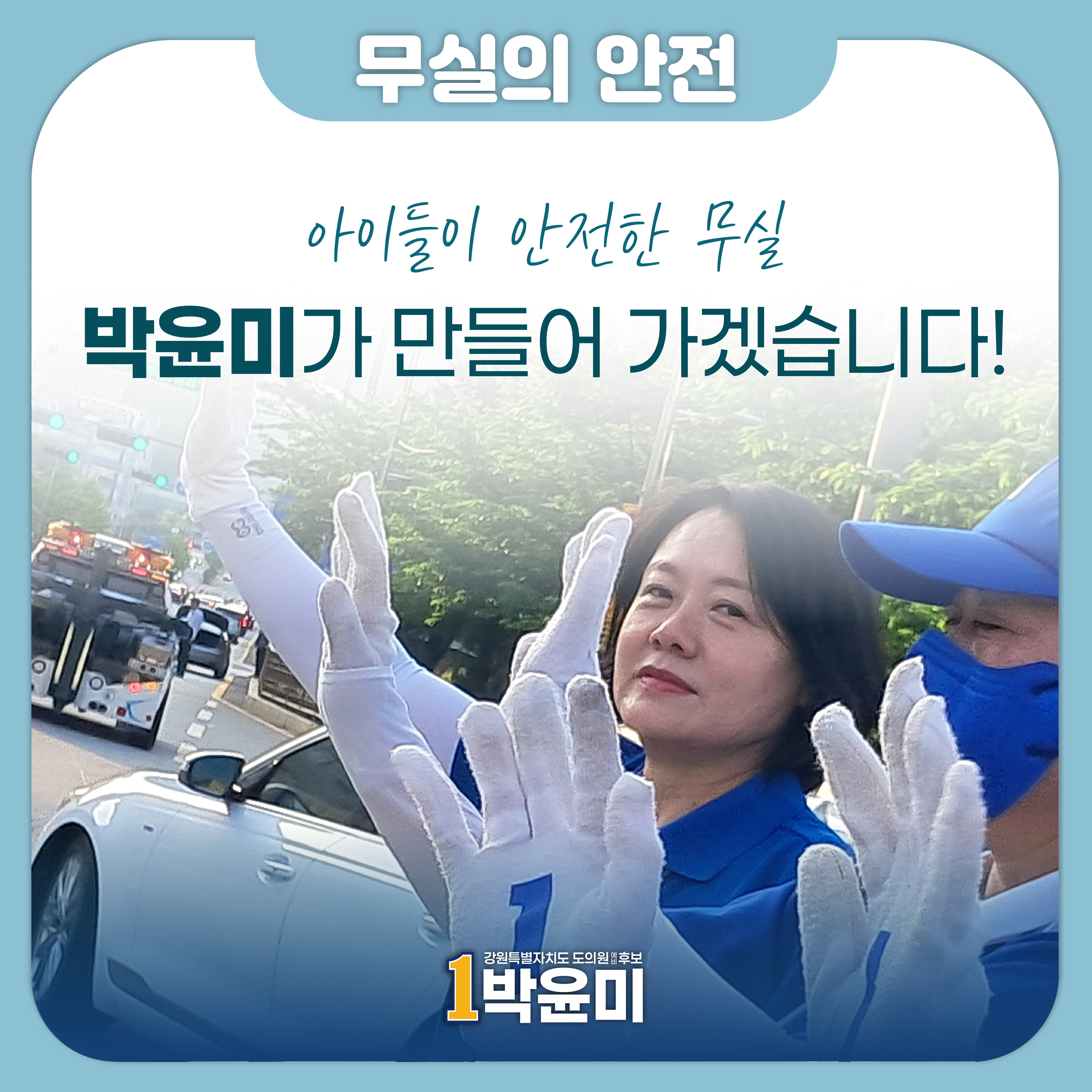 아이들이 안전한 무실
