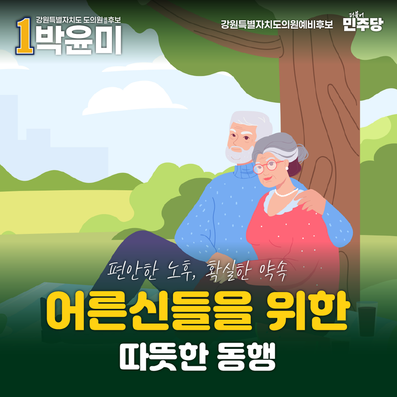 편안한 노후, 확실한 약속 — 어르신들을 위한 따뜻한 동행