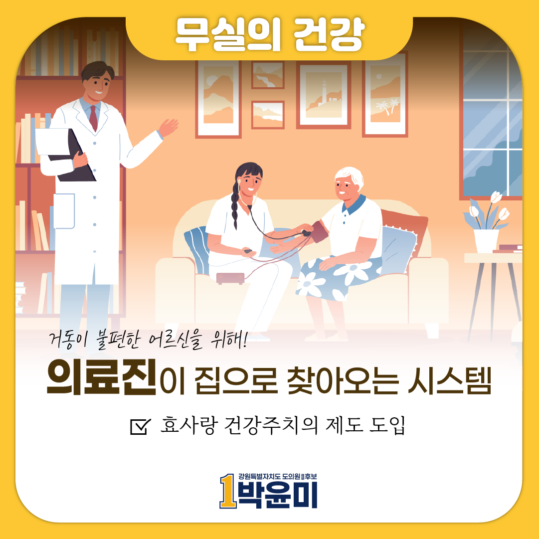 효사랑 건강주치의 제도