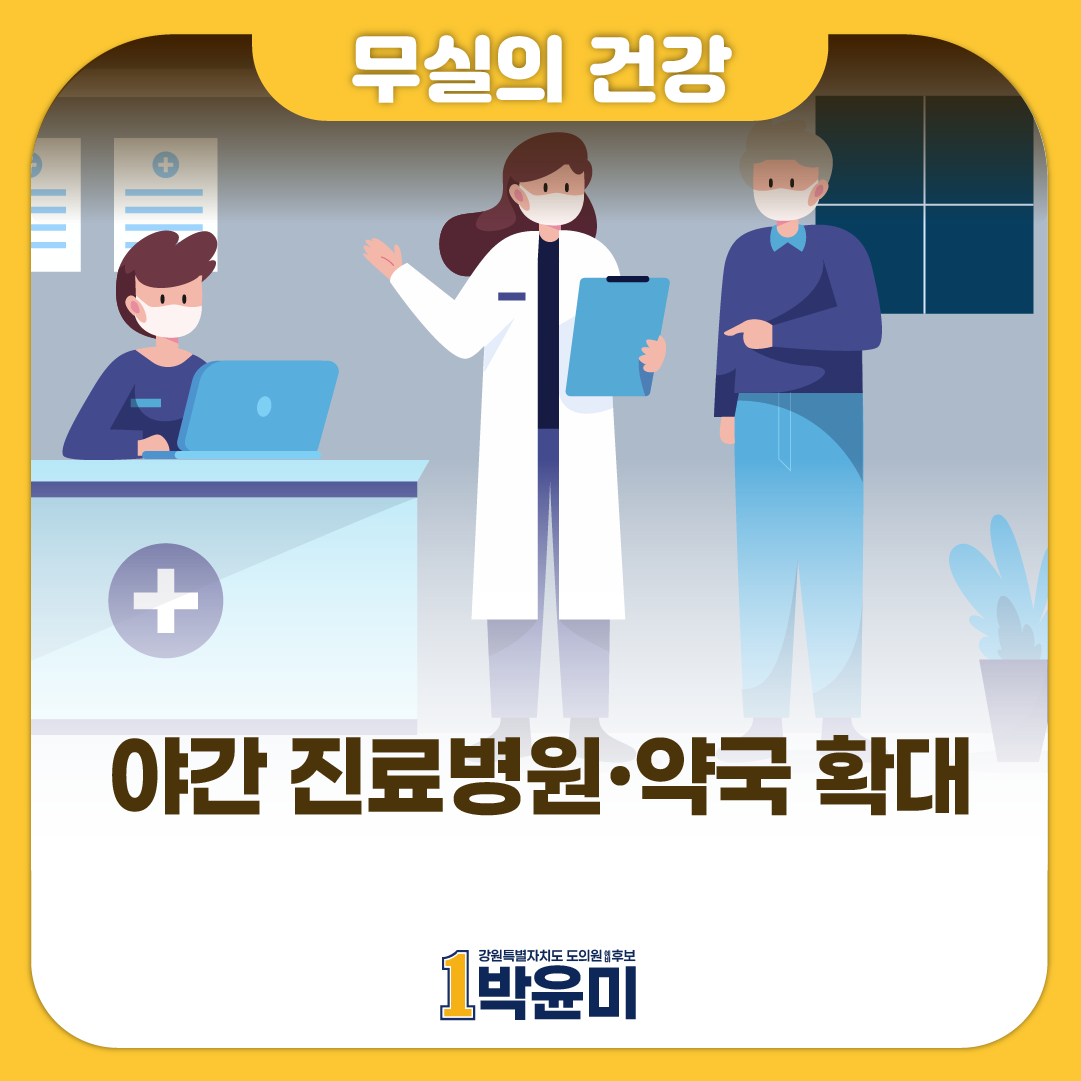 야간 진료병원 약국 확대
