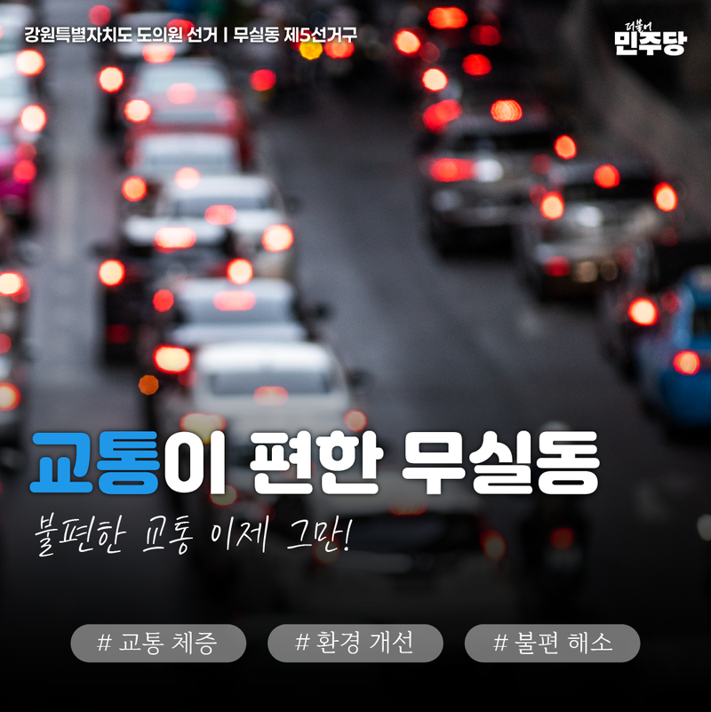 교통이 편한 무실동을 만들겠습니다