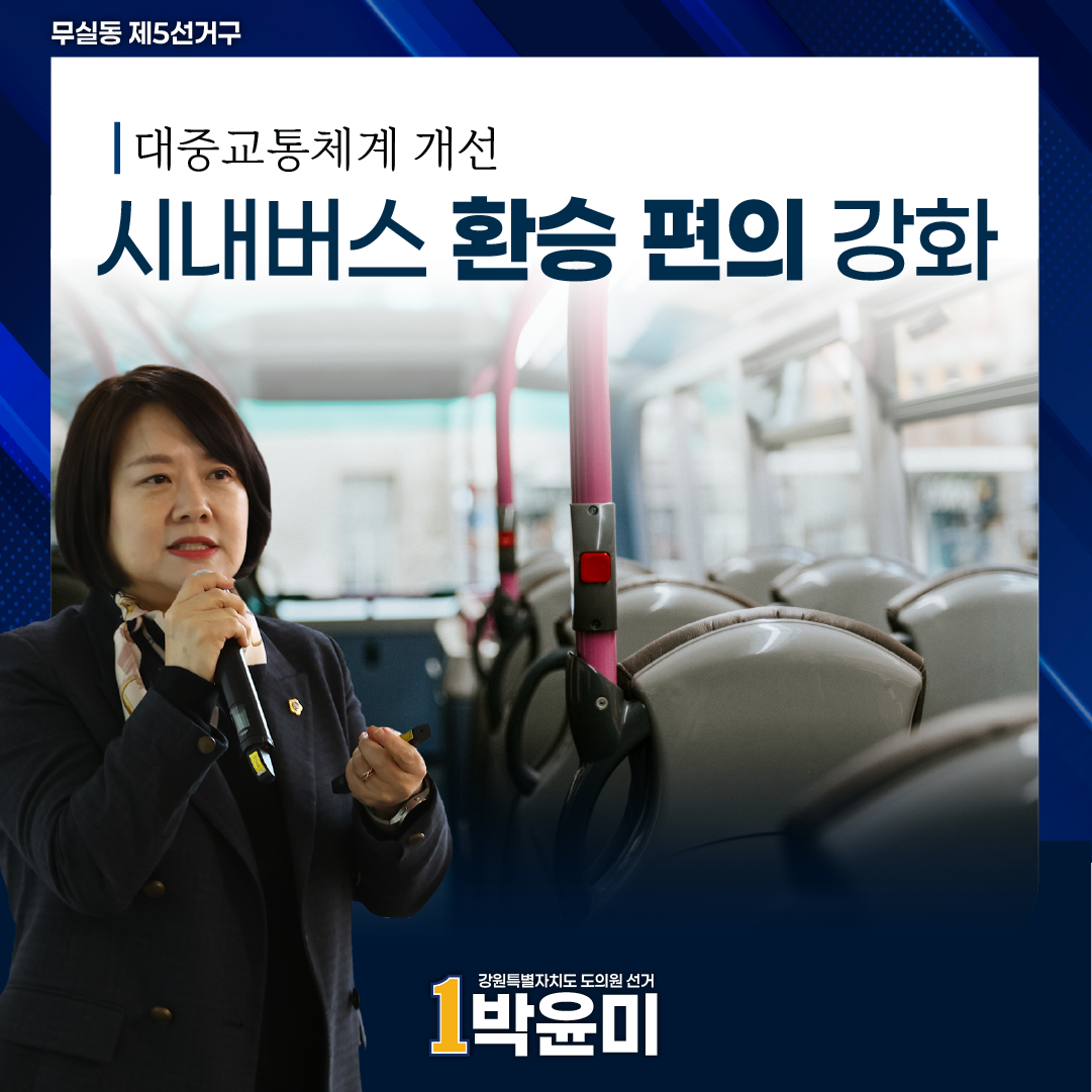 시내버스 환승 편의 강화