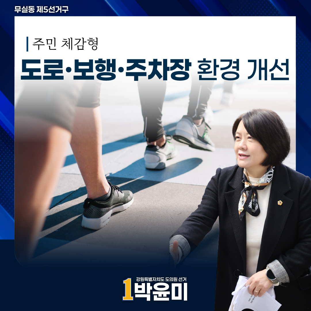 도로·보행·주차장 환경 개선